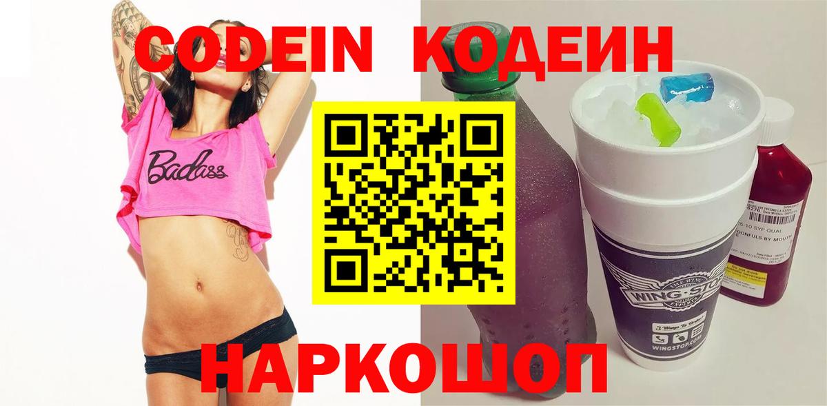 Лосино-Петровский  Codein напиток Lean (лин)  Вход с VPN 